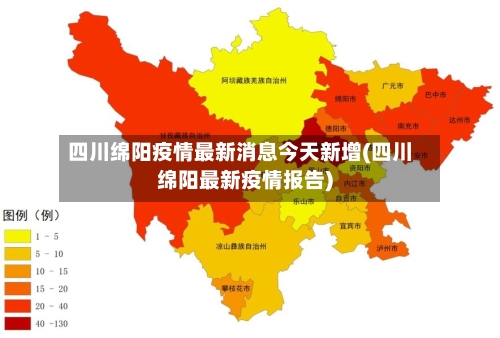 四川绵阳疫情最新消息今天新增(四川绵阳最新疫情报告)-第2张图片