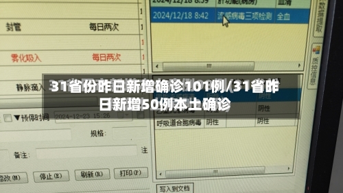 31省份昨日新增确诊101例/31省昨日新增50例本土确诊
