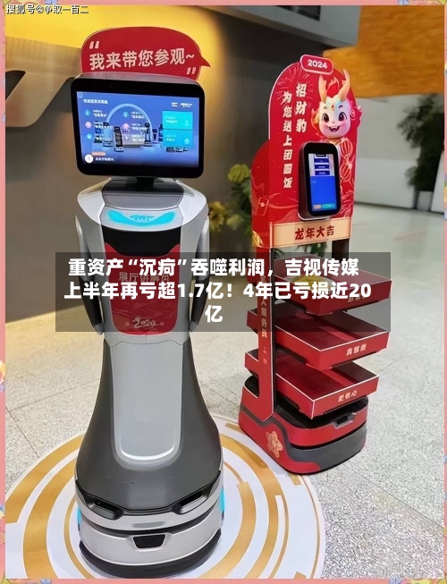 重资产“沉疴”吞噬利润，吉视传媒上半年再亏超1.7亿！4年已亏损近20亿-第3张图片