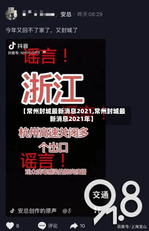 【常州封城最新消息2021,常州封城最新消息2021年】