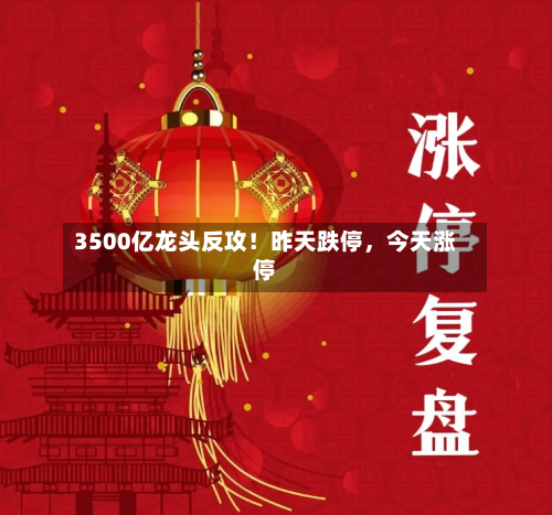 3500亿龙头反攻！昨天跌停，今天涨停-第2张图片