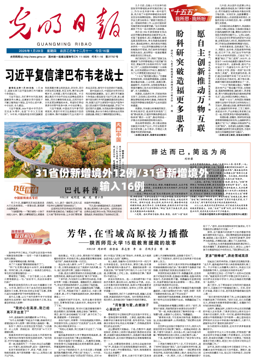 31省份新增境外12例/31省新增境外输入16例-第3张图片