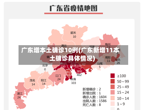 广东增本土确诊10例(广东新增11本土确诊具体情况)-第3张图片