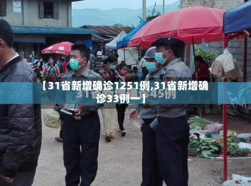 【31省新增确诊1251例,31省新增确诊33例一】-第3张图片