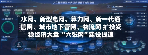 水网、新型电网、算力网	、新一代通信网、城市地下管网、物流网 扩投资稳经济大盘 “六张网	”建设提速-第3张图片