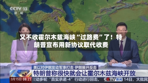又不收霍尔木兹海峡“过路费”了！特朗普宣布用新协议取代收费-第2张图片