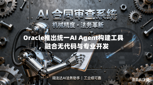 Oracle推出统一AI Agent构建工具，融合无代码与专业开发-第3张图片