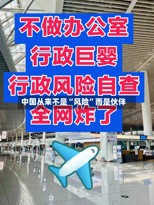 中国从来不是“风险”而是伙伴-第2张图片