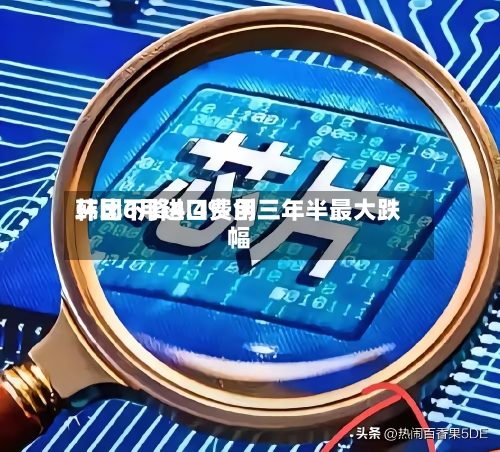 韩国6月进口费用环比下降4.4% 创三年半最大跌幅-第3张图片