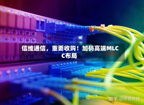 信维通信，重要收购！加码高端MLCC布局-第3张图片