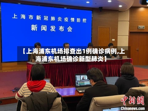 【上海浦东机场排查出1例确诊病例,上海浦东机场确诊新型肺炎】-第2张图片