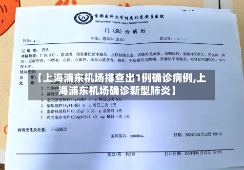 【上海浦东机场排查出1例确诊病例,上海浦东机场确诊新型肺炎】-第3张图片