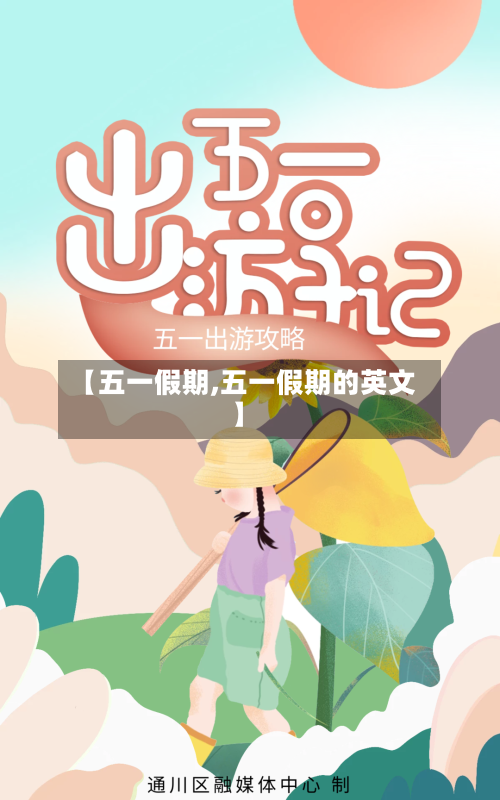 【五一假期,五一假期的英文】