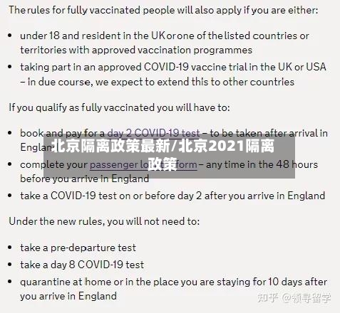 北京隔离政策最新/北京2021隔离政策-第3张图片