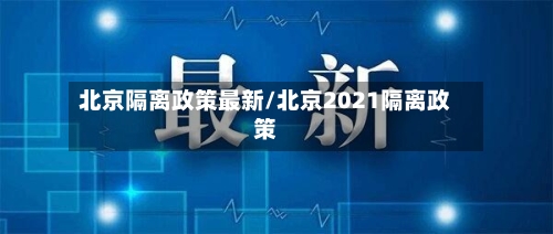 北京隔离政策最新/北京2021隔离政策