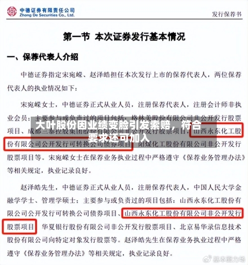 大叶股份因业绩变脸引发索赔	，符合要求还可加入-第2张图片