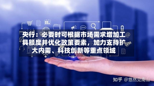 央行：必要时可根据市场需求增加工具额度并优化政策要素，加力支持扩大内需	、科技创新等重点领域-第2张图片