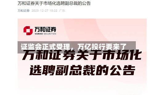 证监会正式受理，万亿投行要来了-第2张图片