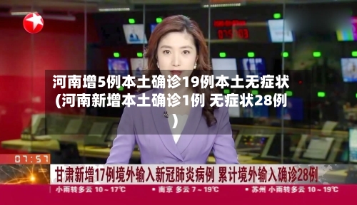 河南增5例本土确诊19例本土无症状(河南新增本土确诊1例 无症状28例)-第2张图片