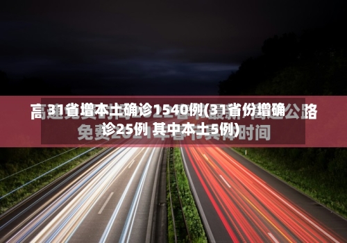 31省增本土确诊1540例(31省份增确诊25例 其中本土5例)-第2张图片