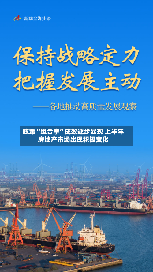 政策“组合拳”成效逐步显现 上半年房地产市场出现积极变化-第2张图片