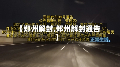 【郑州解封,郑州解封通告】