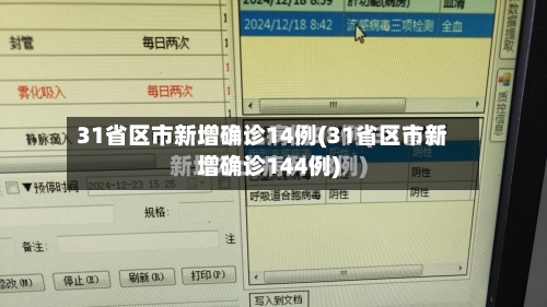 31省区市新增确诊14例(31省区市新增确诊144例)-第3张图片