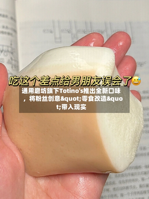 通用磨坊旗下Totino's推出全新口味，将粉丝创意"零食改造"带入现实-第3张图片