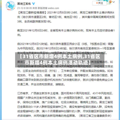 【31省区市新增4例本土病例,31省区市新增4例本土病例活动轨迹】-第1张图片
