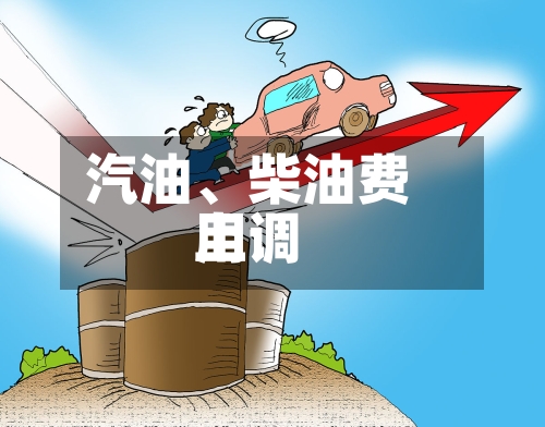 汽油、柴油费用上调-第2张图片