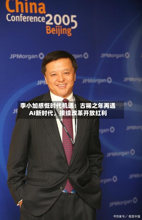 李小加感慨时代机遇：古稀之年再遇AI新时代	，接续改革开放红利-第2张图片