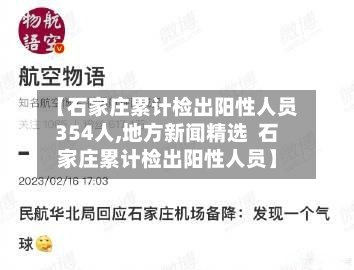 【石家庄累计检出阳性人员354人,地方新闻精选  石家庄累计检出阳性人员】-第3张图片