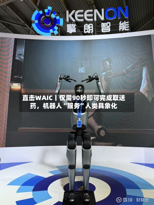 直击WAIC丨仅需90秒即可完成取送药，机器人“服务”人类具象化-第2张图片