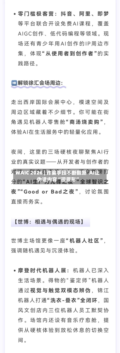 WAIC 2026 | 诈骗手段不断翻新  AI让伪造内容“现原形”-第3张图片