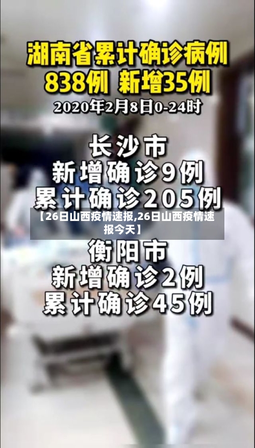 【26日山西疫情速报,26日山西疫情速报今天】