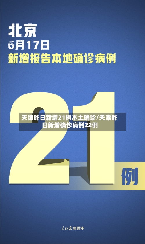 天津昨日新增21例本土确诊/天津昨日新增确诊病例22例