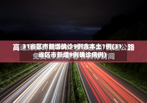 31省区市新增确诊9例含本土1例(31省区市新增9例确诊病例)
