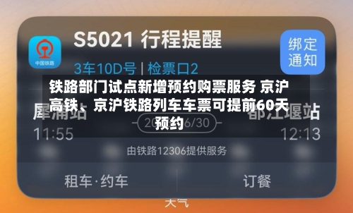 铁路部门试点新增预约购票服务 京沪高铁、京沪铁路列车车票可提前60天预约-第2张图片