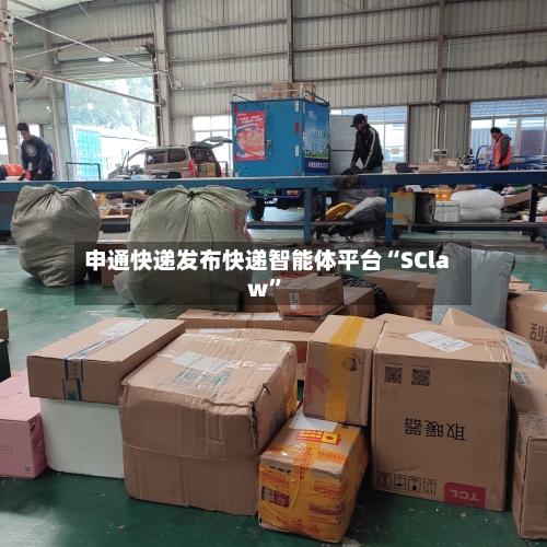 申通快递发布快递智能体平台“SClaw	”-第2张图片