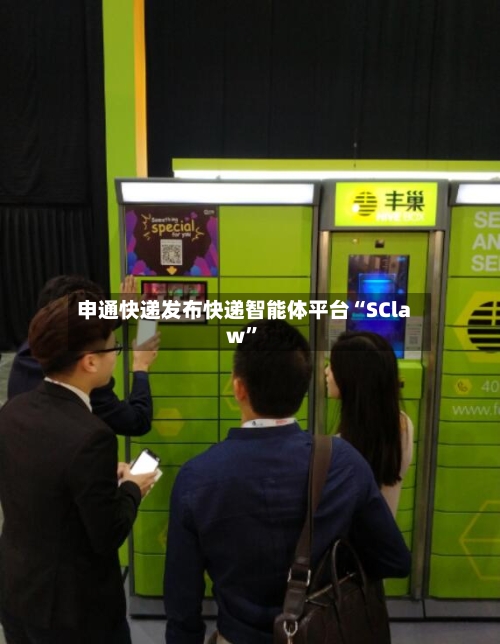 申通快递发布快递智能体平台“SClaw”-第3张图片