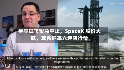 星舰试飞紧急中止，SpaceX 股价大跌	，或将迎来六连阴行情-第2张图片