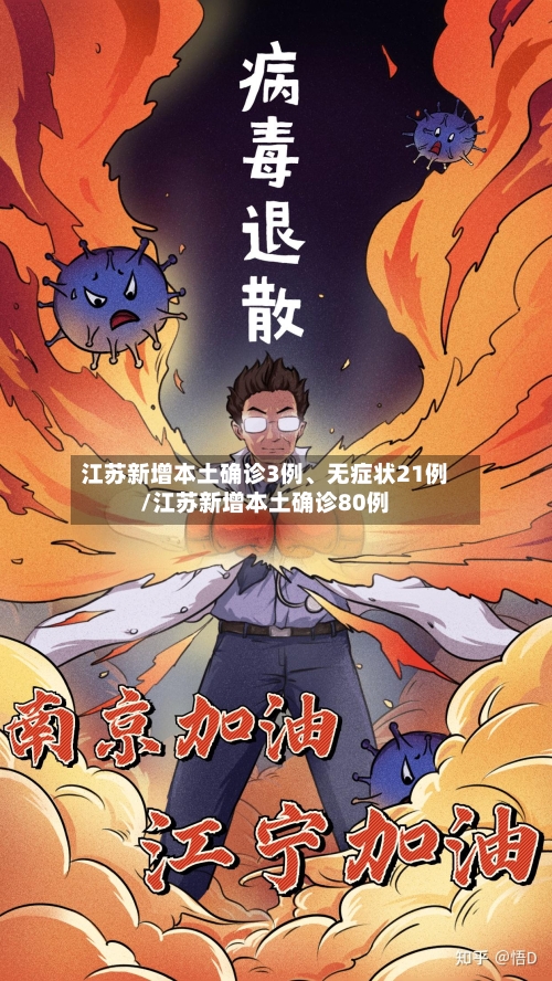 江苏新增本土确诊3例、无症状21例/江苏新增本土确诊80例-第2张图片