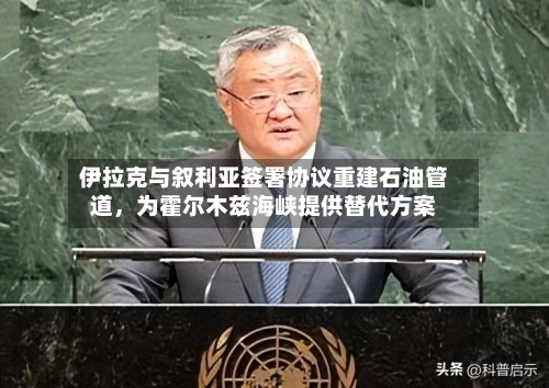 伊拉克与叙利亚签署协议重建石油管道	，为霍尔木兹海峡提供替代方案-第2张图片