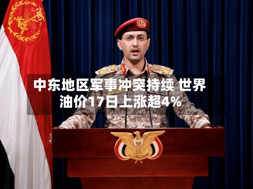 中东地区军事冲突持续 世界油价17日上涨超4%-第2张图片