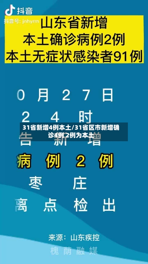 31省新增4例本土/31省区市新增确诊4例 2例为本土-第2张图片