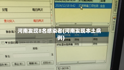 河南发现8名感染者(河南发现本土病例)