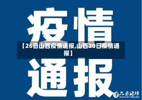 【26日山西疫情速报,山西20日疫情通报】-第2张图片
