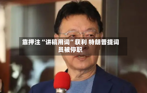 靠押注“讲稿用词	”获利 特朗普提词员被停职-第2张图片