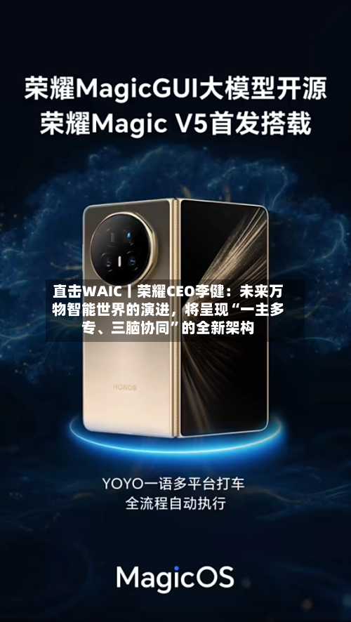 直击WAIC丨荣耀CEO李健：未来万物智能世界的演进	，将呈现“一主多专、三脑协同	”的全新架构-第2张图片