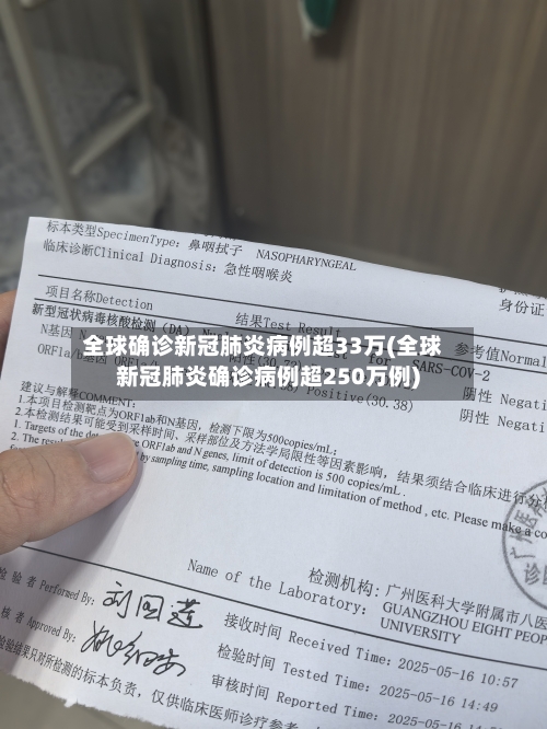 全球确诊新冠肺炎病例超33万(全球新冠肺炎确诊病例超250万例)-第2张图片